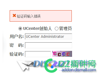 UCenter 登录总提示验证码错误 ucenter,登录,提示,验证,验证码