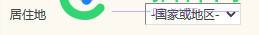 discuz x3.5 出生地和居住地选择不了 出生,出生地,居住,居住地,选择