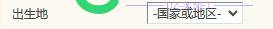 discuz x3.5 出生地和居住地选择不了 出生,出生地,居住,居住地,选择