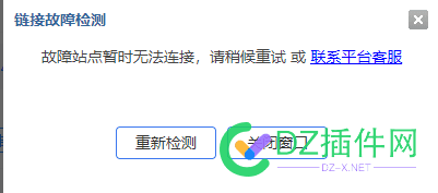 蛋疼，友链交易显示故障，检测提示无法连接，联系 QQ客服无应答 蛋疼,交易,显示,故障,检测