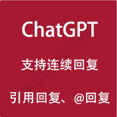 ChatGPT自动回帖 3.83(e6_chatgpt_autoreply)[增加gpt-4o模型]