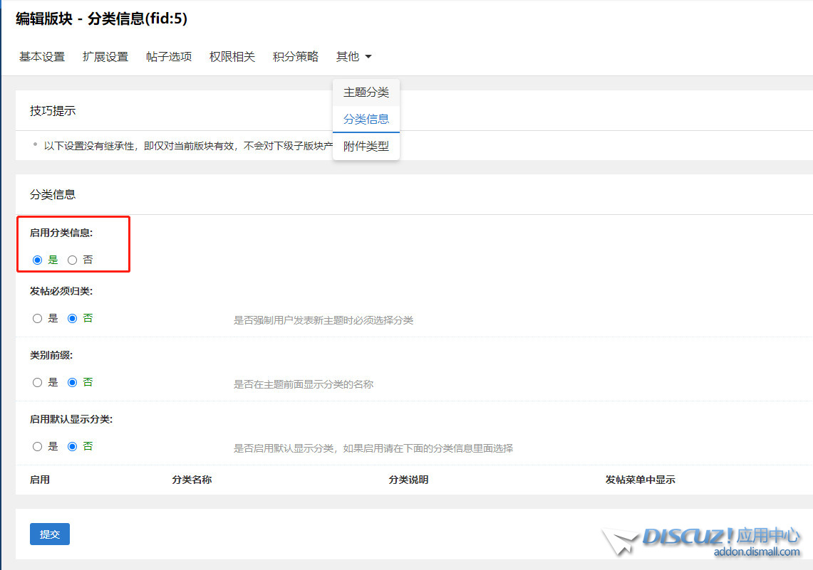 后台无法设置启用分类信息，提交无效