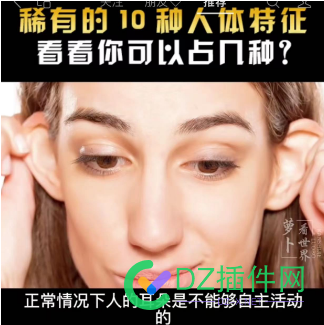 耳朵会自由动的人，是不是更自信呢？ 耳朵,自由,的人,是不是,不是