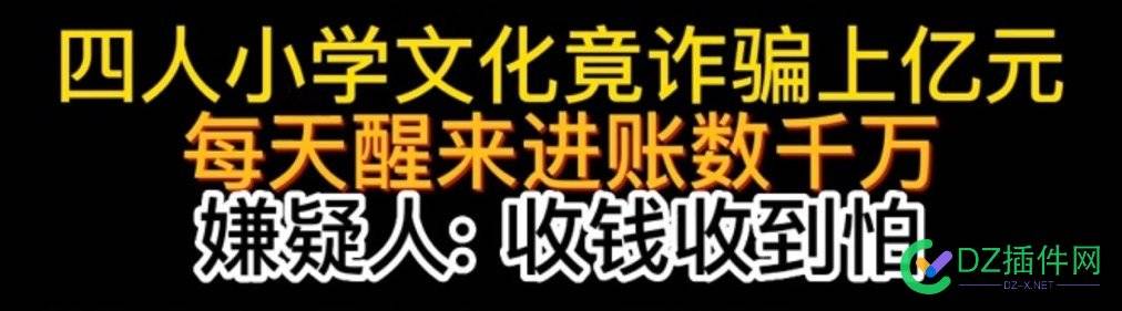 某网站日进账千万，4个小学文凭的人收钱收到害怕，选择关闭网站，结果被举报查封 网站,日进,进账,千万,小学