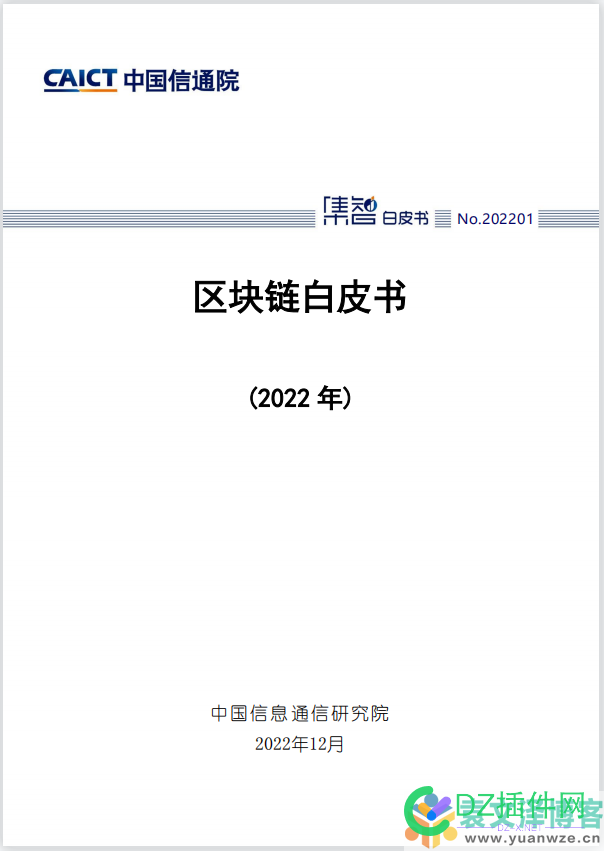 中国信通院发布《区块链白皮书（2022年）》附下载 中国,信通,发布,区块链,白皮书