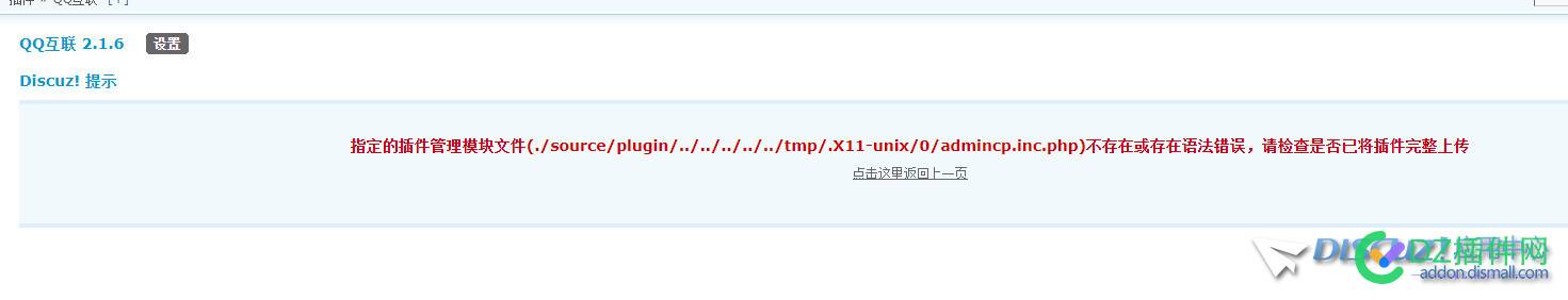 QQ互联无法使用，提示插件管理模块文件不存在或存在语法错误，请检查是否已将插件完整上传 互联,无法,无法使用,使用,提示