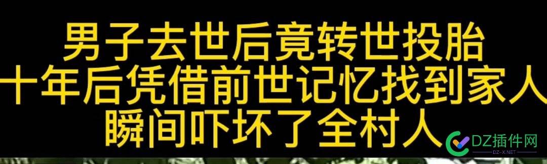 大家有没有刷到过这个视频……说的是一个人投胎转世 大家,有没有,没有,这个,视频