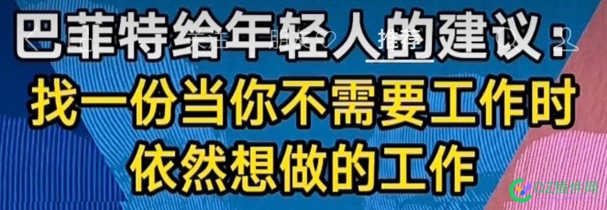 巴老头给年轻人的建议……找一份当你不需要工作时，依然想做的工作 老头,年轻,年轻人,建议,当你