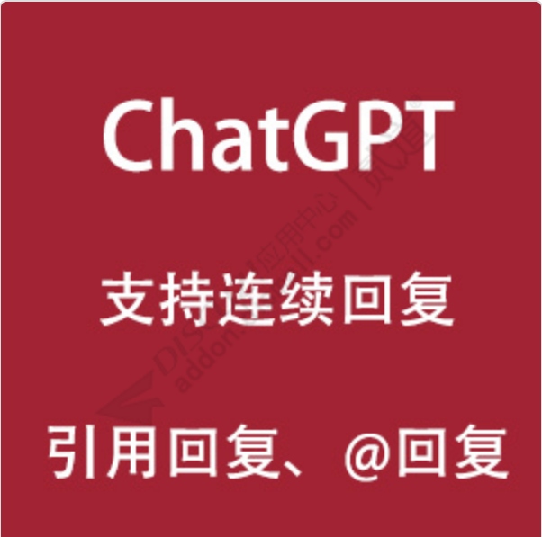 ChatGPT自动回帖 多账号定时自动回复1.2(e6_chatgpt_autoreply.94700)[组件]