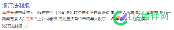 13岁的公司法人，你见过么？我怎么这么不信呢 