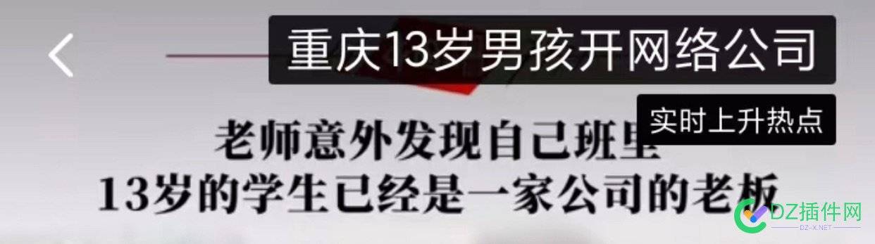 13岁的公司法人，你见过么？我怎么这么不信呢 公司,法人,你见,见过,怎么