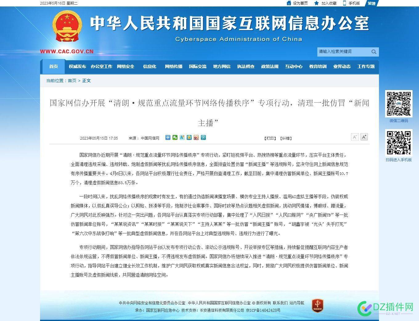 国家网信办开展专项行动，集中清理仿冒新闻单位、新闻主播账号10.7万个 国家,网信办,开展,专项,行动