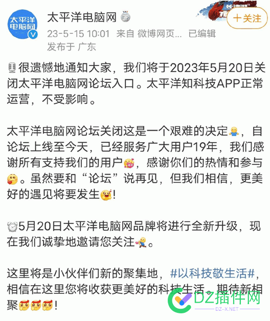 19年老牌BBS太平洋电脑网论坛即将关闭 老牌,bbs,太平洋,太平洋电脑网,电脑