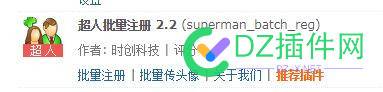 求已下架了的“超人批量注册”插件 已下,超人,批量,注册,插件