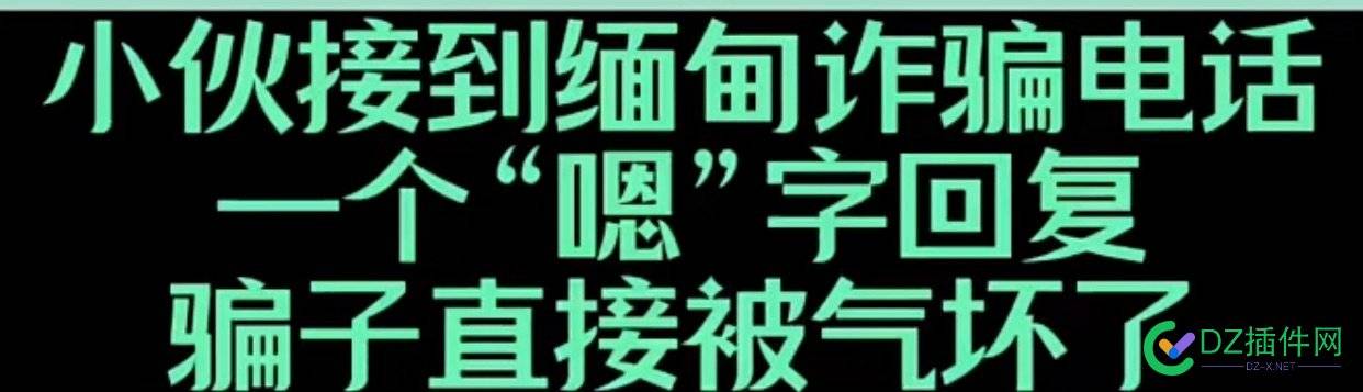 诈骗电话多的，可以学习这个小伙，一嗯到底，但如果真是移动联通客服，请认真对待，千万别嗯 诈骗,诈骗电话,电话,可以,学习