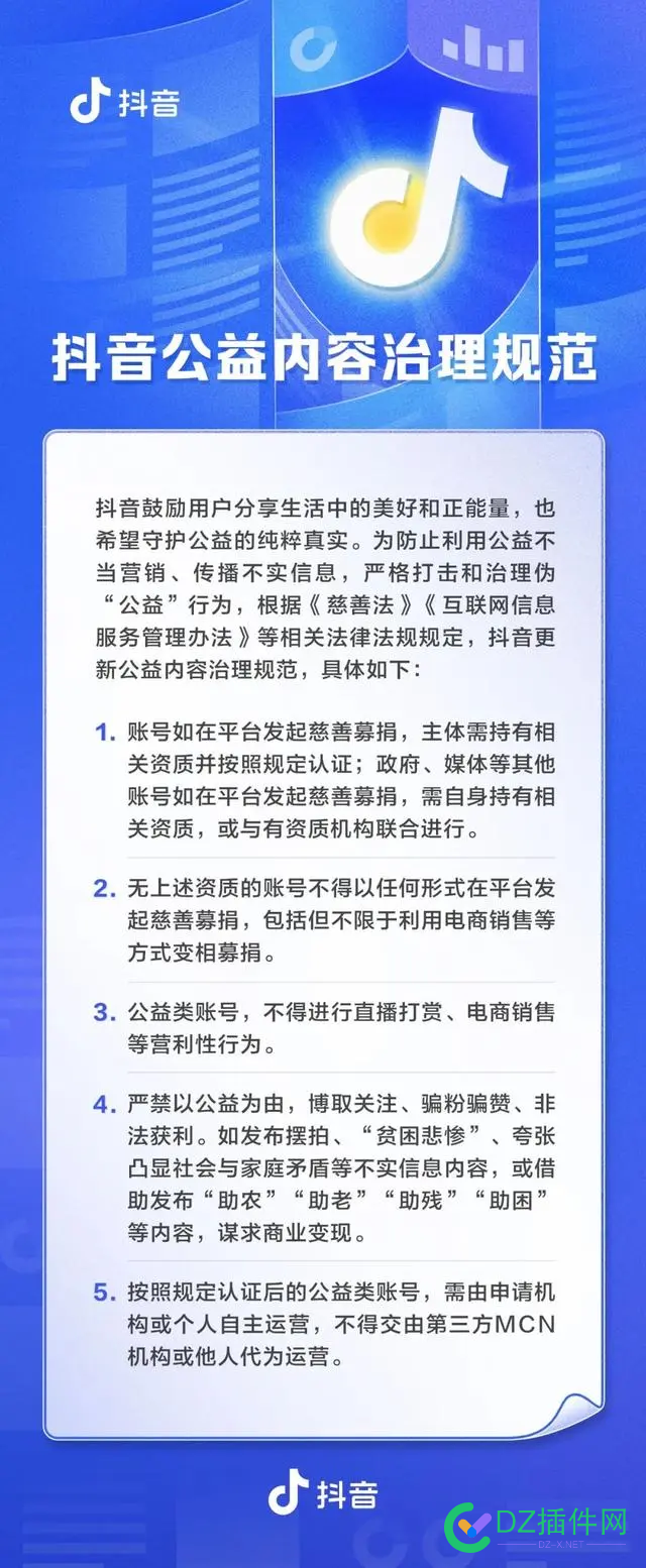 抖音新规明确：公益类账号不得进行直播打赏、电商销售等营利性行为 抖音,新规,明确,公益,账号