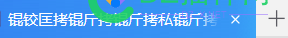 套CF防御，主页标题会变成乱七八糟，其他都正常，谁知道咋回事 防御,主页,页标题,标题,变成