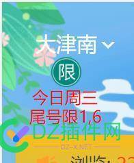 手机端增加限行提示 手机,增加,限行,提示,首先