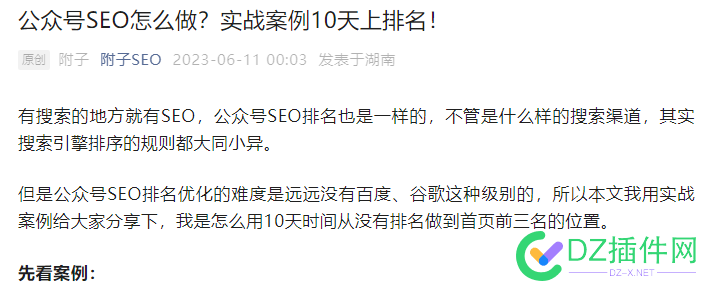 附子SEO：公众号SEO怎么做？实战案例10天上排名！ 附子,seo,公众,怎么,实战