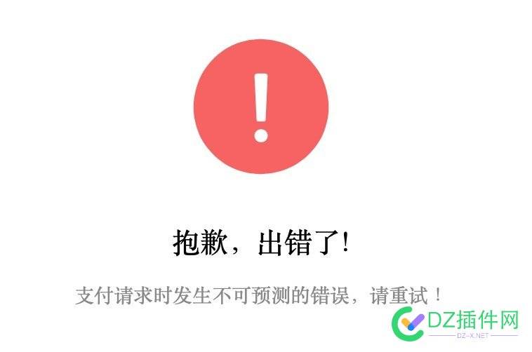 可可支付宝微信积分赞助充值个人免签版（抱歉，出错了! 支付请求时发生不可预测的错误，请重试！） 可可,支付,支付宝,微信,积分