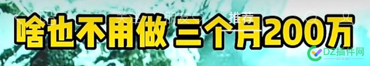 新型职业，3个月，给你100W你敢不敢干……职业背债人 新型,职业,3个月,给你,100w