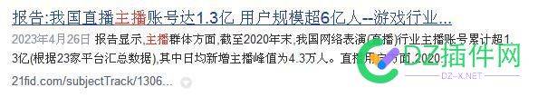 全国主播1.3亿，你还想去直播吗？ 全国,主播,3亿,你还,直播