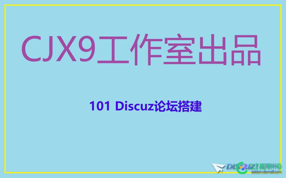 101 Discuz论坛搭建 论坛,搭建,工作,工作室,参与