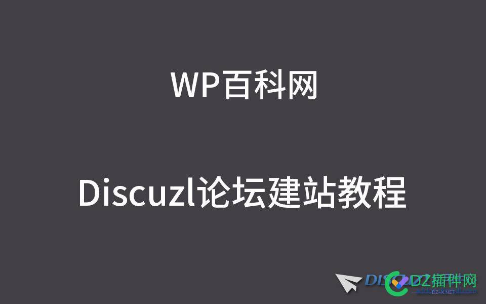 WP百科网Discuz教程 百科,科网,discuz,教程,41052