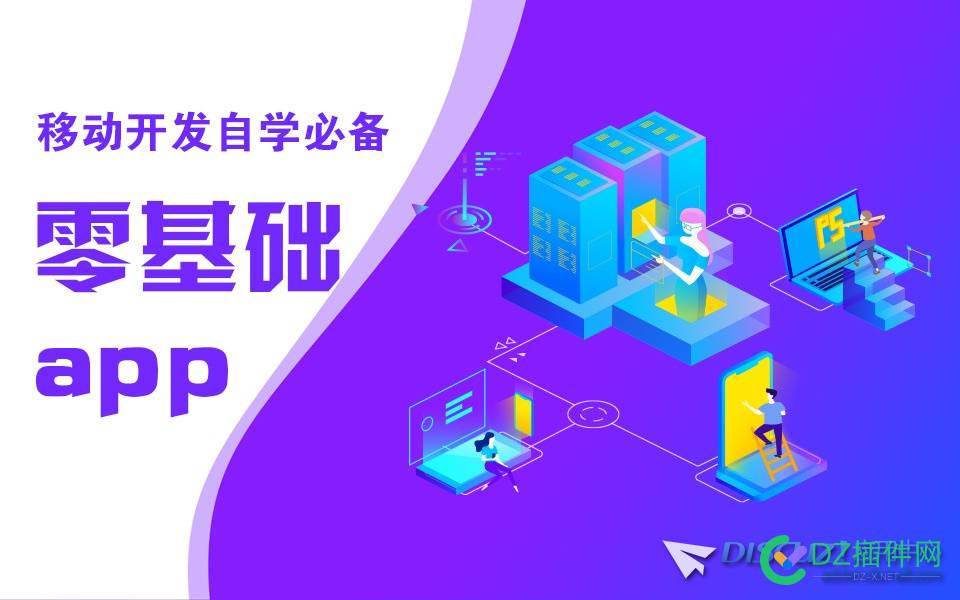 app开发·零基础编程系列（全流程） app,开发,基础,编程,系列