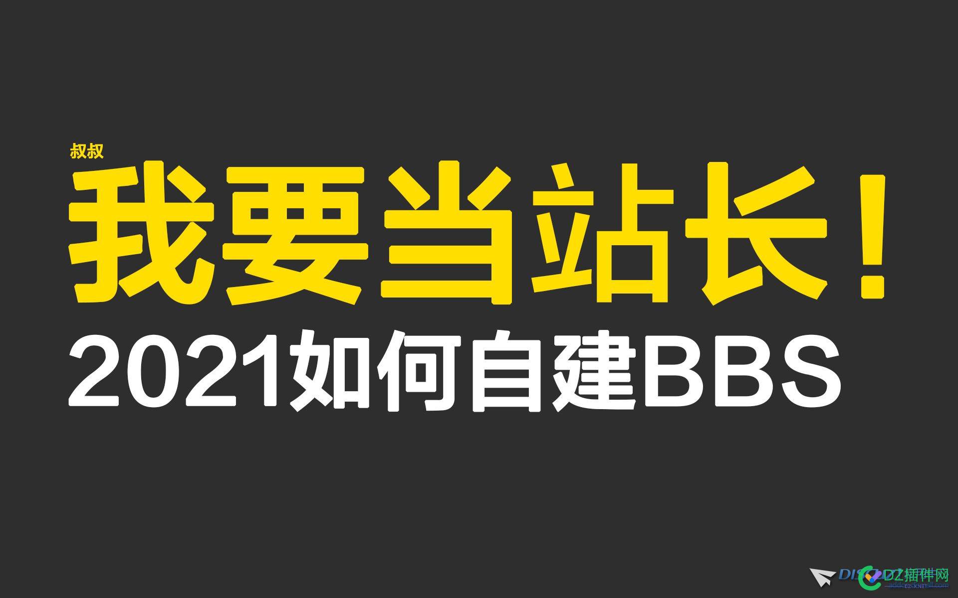 搭建一个商用BBS要多少钱？有没有便宜的办法？不懂运维能行吗？ 搭建,一个,商用,bbs,多少