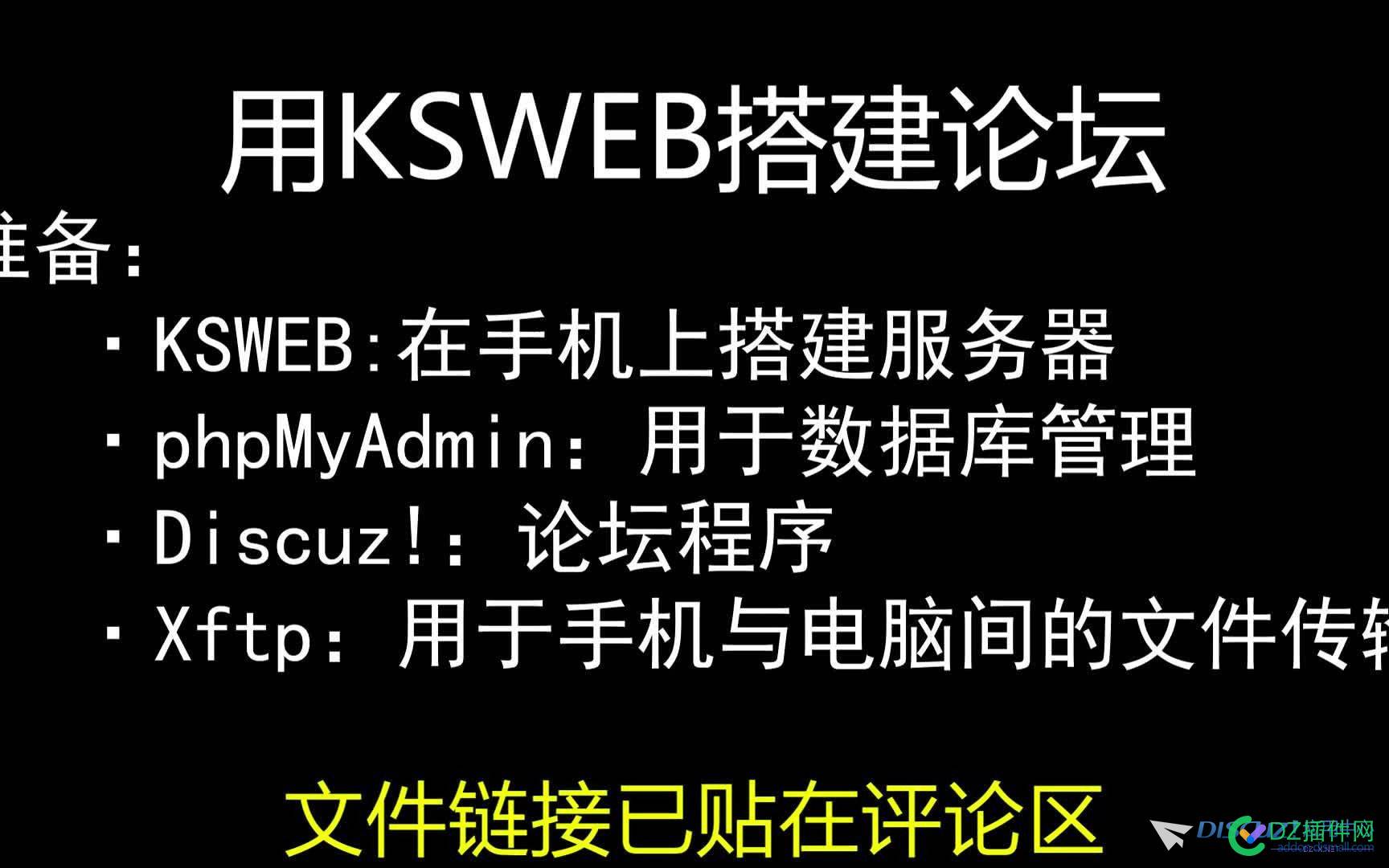 旧手机搭建论坛网站(KSWEB+Nginx+phpMyAdmin+Discuz!) 手机,搭建,论坛,网站,变成