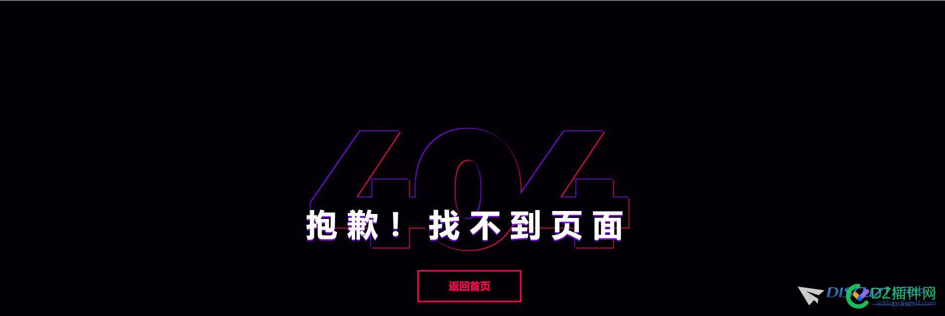 discuz如何自定义404页面 discuz,如何,自定义,定义,页面