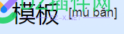 网站模板，模板网站，你们读mu还是mo？ 网站,网站模板,你们,还是,我读