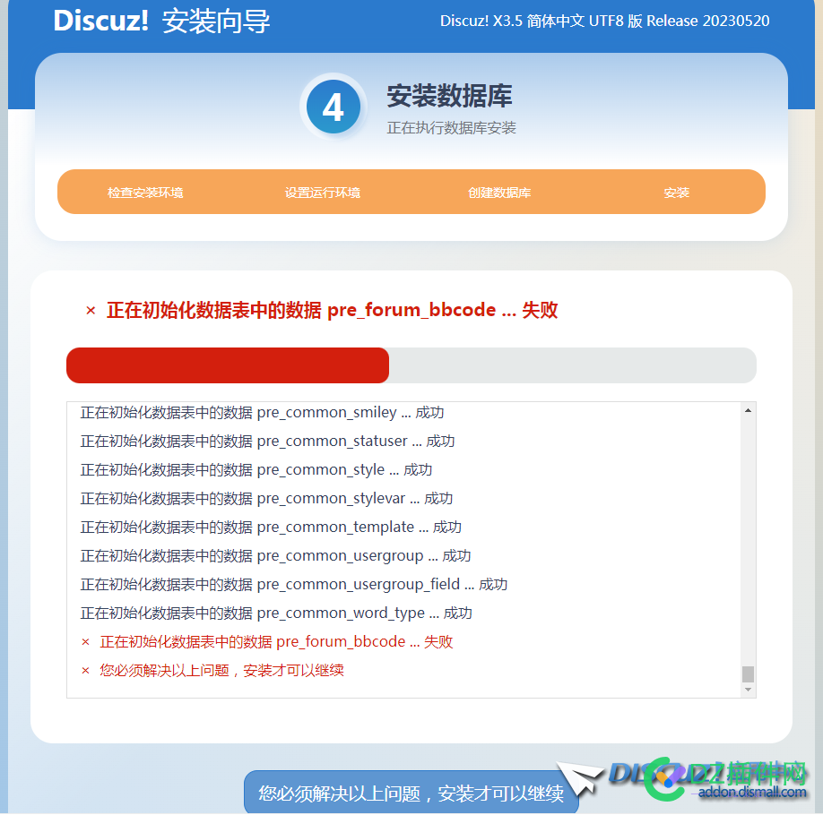 X3.5安装，报正在初始化数据表中的数据 pre_xxx ... 失败的解决办法 安装,正在,初始,初始化,数据