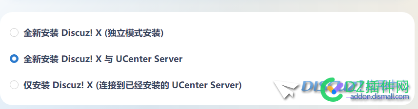 请问全新安装 Discuz! X (独立模式安装)和全新安装 Discuz! X 与 UCenter Server有什么区别？ 请问,全新,安装,独立,模式