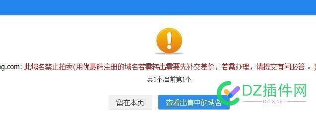 此域名禁止拍卖(用优惠码注册的域名若需转出需要先补交差价 域名,禁止,拍卖,优惠,优惠码