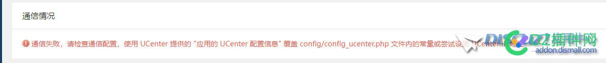 通信失败，请检查通信配置，使用 UCenter 提供的 "应用的 UCenter 配置信息" 覆盖 config/config_ucenter.php 文件内的常量或尝试设置 UCenter IP 地址 通信,失败,检查,配置,使用