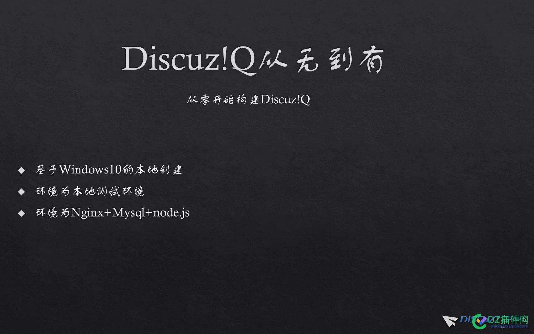 Discuz!Q从无到有--Discuz!Q本地安装及Web前端构建 从无到有,本地,安装,web,前端