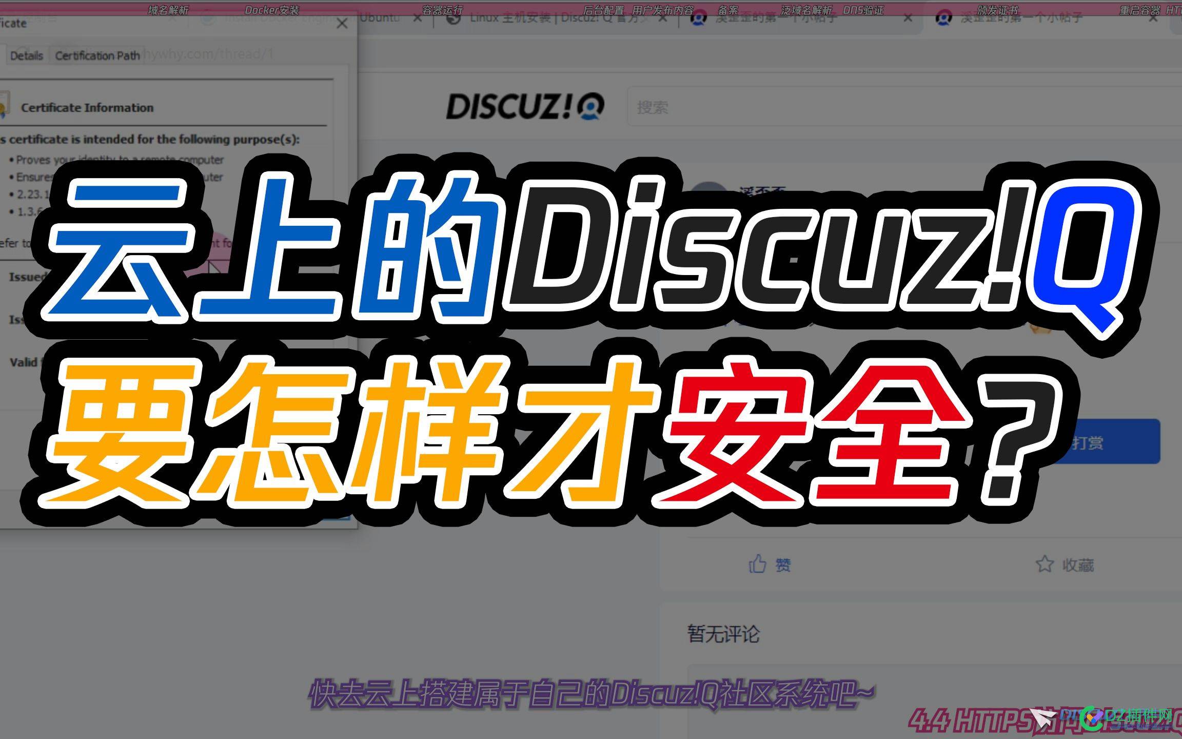云上搭建安全的Discuz社区系统 搭建,安全,安全的,discuz,社区