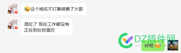 喔槽 开了5 6年的客户 今年出去找工作了 56年,客户,今年,出去,去找