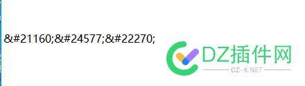 请问大佬们汉字变成&#数字的形式是怎么实现的？ 汉字,45468,编码,字符,大佬们