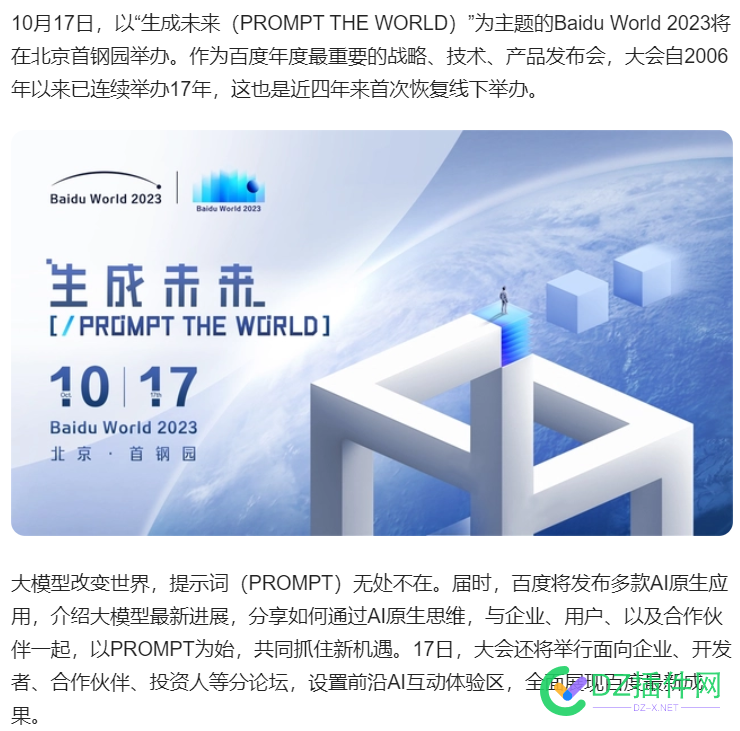 生成未来！Baidu World 2023 定档10月17日 17日,10月,BaiduWorld,2023,45510