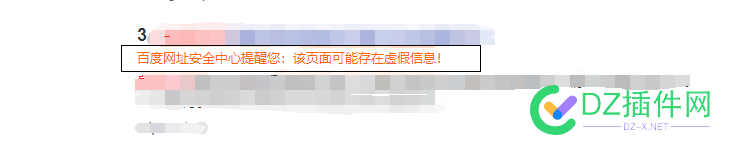 有没有大佬遇到过这种情况？网站突然被百度搜索展现提示“网站存在虚假信息” 有没有,没有,大佬,遇到,遇到过