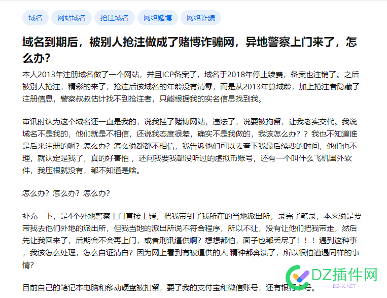 域名到期后，被别人抢注做成了赌博诈骗网，异地警察上门来了，怎么办？ 域名,46178,诈骗,异地,赌博