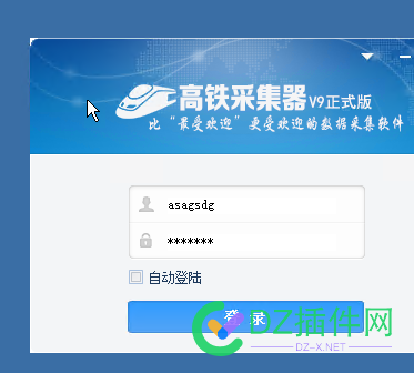 高铁采集 软件 自动 实现自动登陆？不用每次都输入帐号密码点登陆 帐号,登陆,46222,高铁,软件