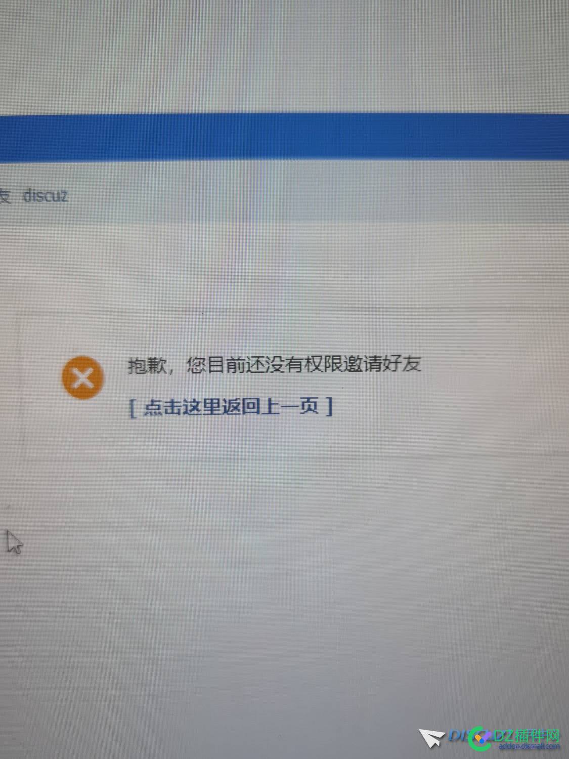 discuzX3.5管理员为什么都没有邀请好友的权限 discuzX,管理员,46707,权限