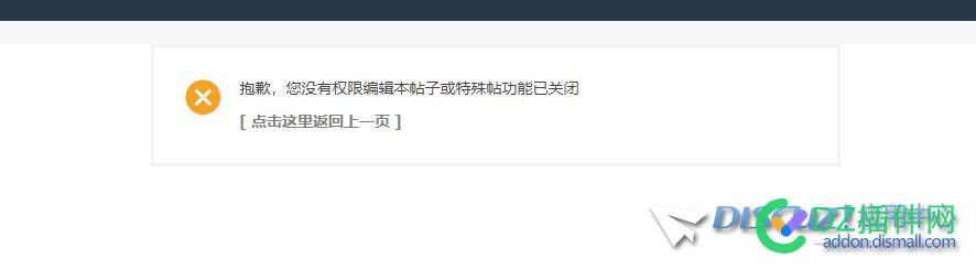 管理员编辑帖子提示：抱歉，您没有权限编辑本帖子或特殊帖功能已关闭 4682646827,帖子,管理员,编辑,权限