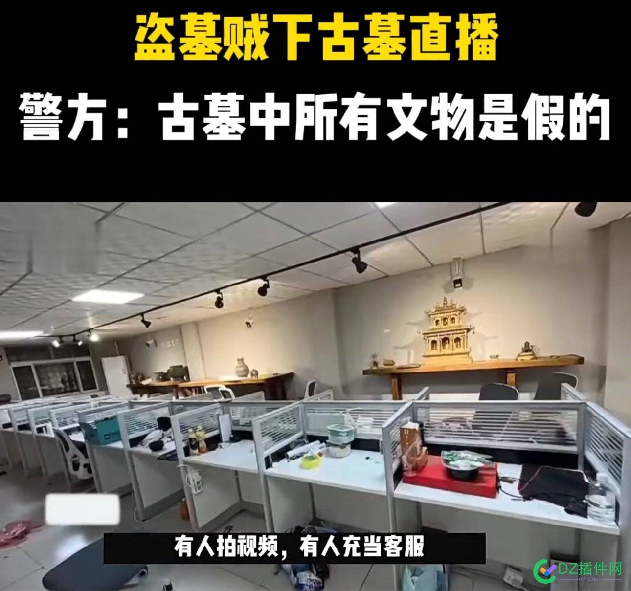 干直播的都这么大胆了么？，直播DM现挖现卖…… 买家,46892,DM,诈骗,文物