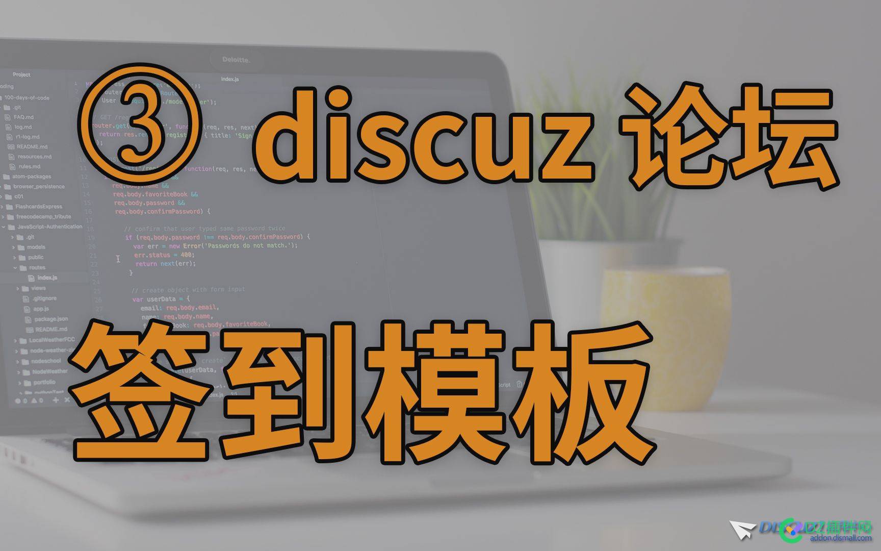 自动签到3 制作 discuz 点击签到模板 AragonSnow,discuz,签到,点击,大佬