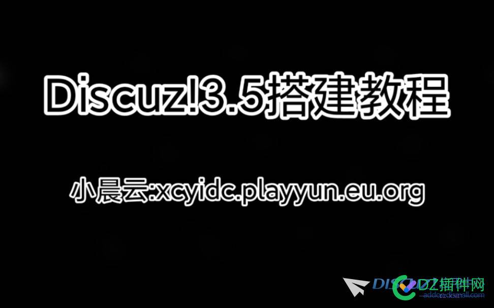 【小晨云】【广告】使用主机免费搭建Discuz! QQ群,Discuz,主机,87453328747577,免费